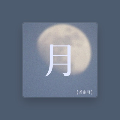 Listen to 若南寻, watch music videos, read bio, see tour dates & more!