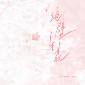 绝壁生花 - Single
