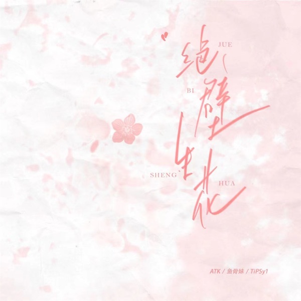 绝壁生花 - Single
