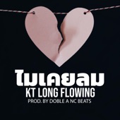 ไมเคยลม (feat. KT Long Flowing) artwork