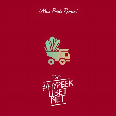 #Нурбекцветмет (Max PRIDE Remix) - Single
