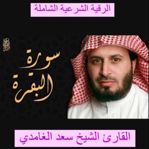 سورة البقرة كاملة بصوت الشيخ سعد الغامدي تلاوة تريح القلب والبدن للرقية الشرعية الشاملة لتطهير وتحصين البيت والأولاد