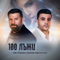 100 лъжи - Single - Aristos Constantinou