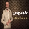 آنه من سنين و المن اشتكي (Live) - Single