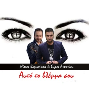 Αυτό Το Βλέμμα Σου