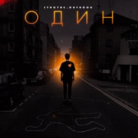 Один - Single - STRCTRE & DAYBOOK