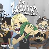 ไม่มีเวลา (feat. Reallypoxh) - Single - RIVERJAY