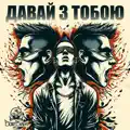 Давай з Тобою