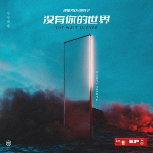 没有你的世界 - Single