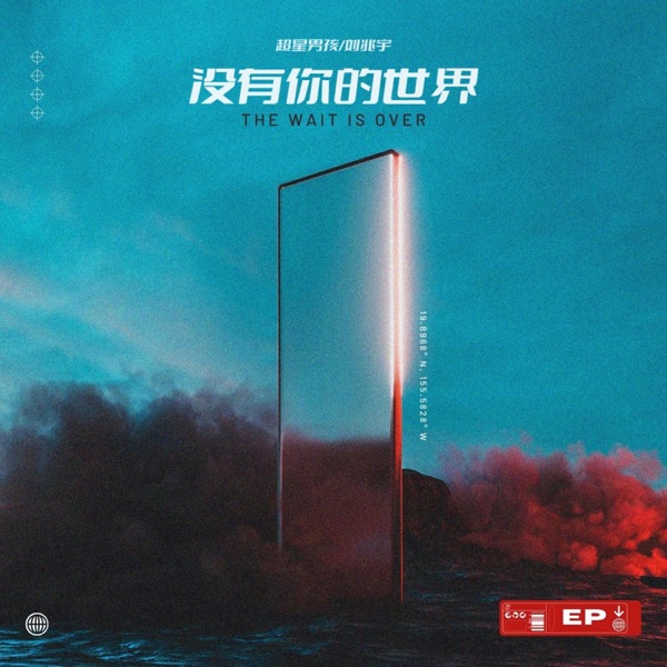 没有你的世界 - Single