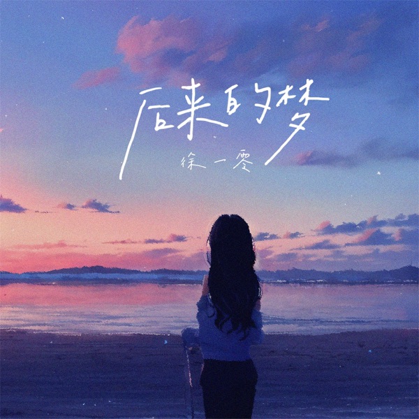 后来的梦 - Single