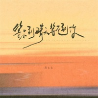 等不到晴天等不到你 - Single - 焦七七