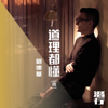 道理都懂 (粵) [電影《潛行》片尾曲] - Andy Lau