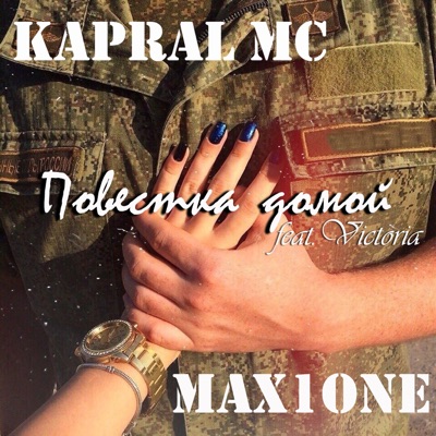 Повестка домой (feat. Victoria) - Single