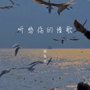 听悲伤的情歌 (男声版) - Single