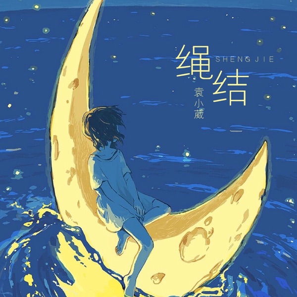 绳结 - Single