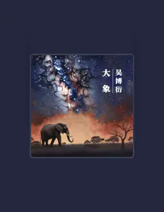 收听 吴博衍、观看音乐视频、阅读小传、查看巡演日期等 ！