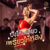 ปังให้เหลียว เพรียวให้หลง artwork