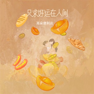 只求好运在人间 - Single