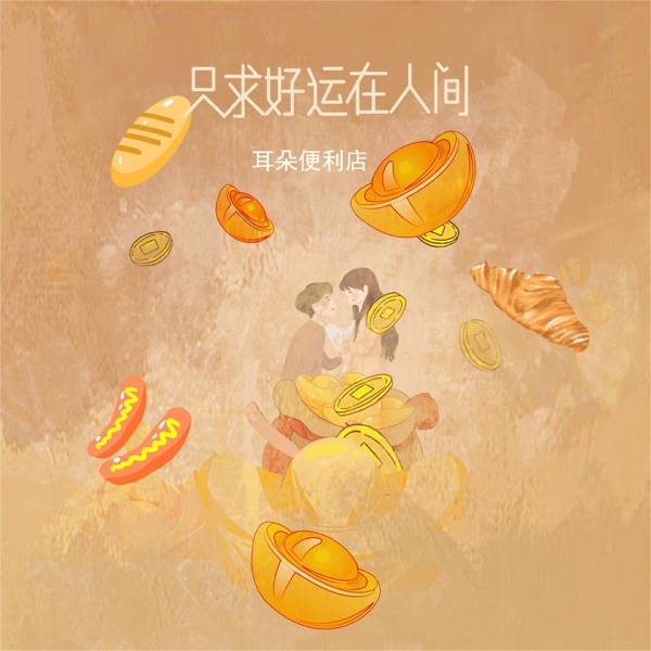 只求好运在人间 - Single