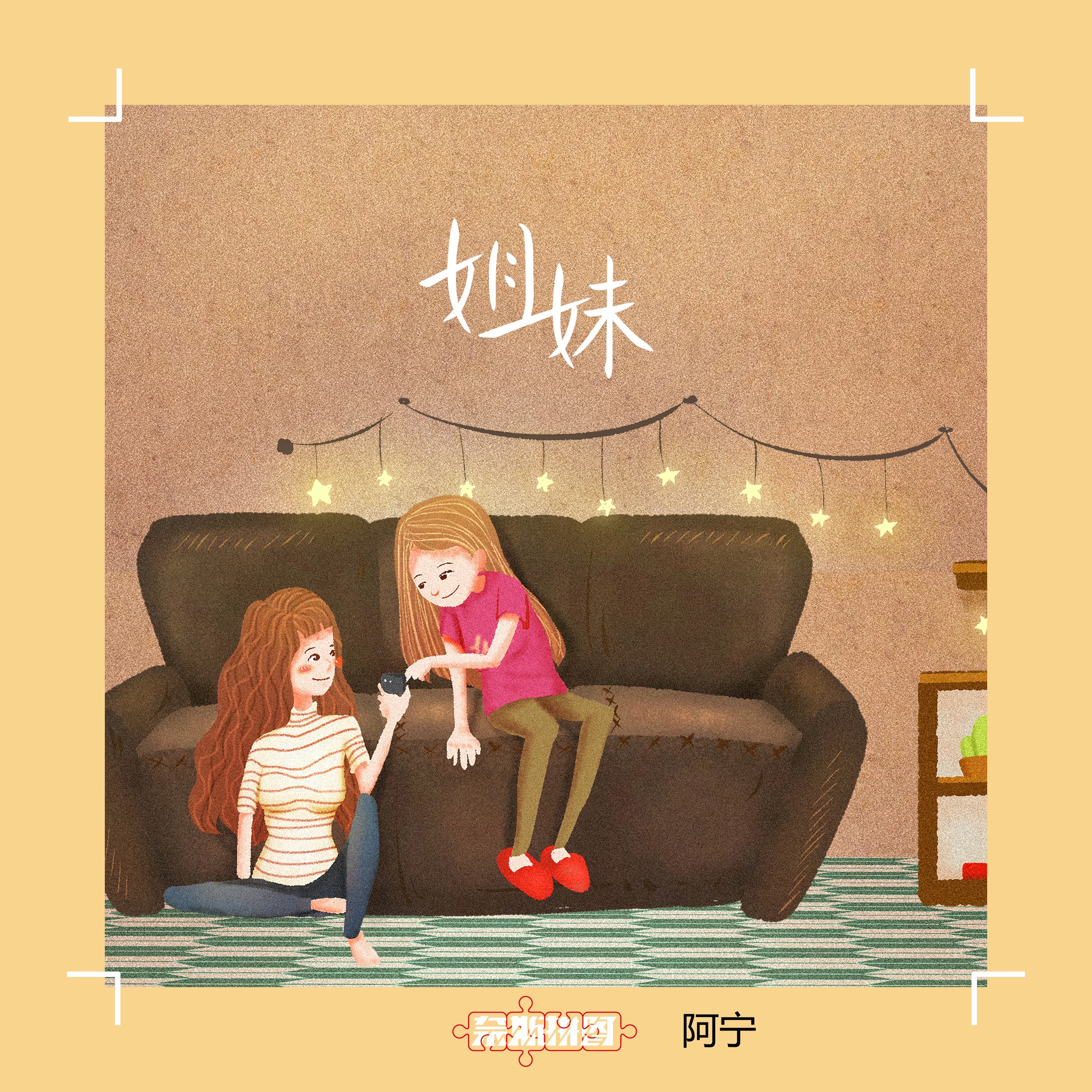 姐妹 (伴奏版), image size:3000x3000