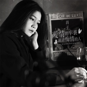 愛情的牢裡關著痴情的人 - Single