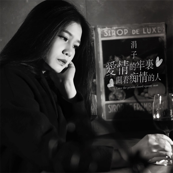 愛情的牢裡關著痴情的人 - Single