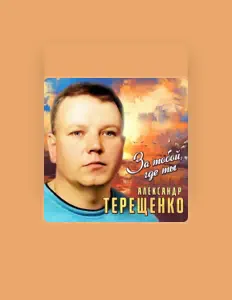 Ascolta Александр Терещенко, guarda video musicali, leggi la biografia, vedi le date del tour & altro!