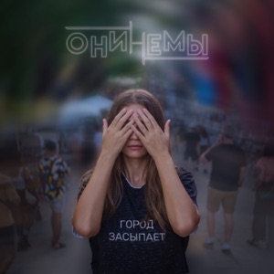 Город засыпает (feat. SMOTRITvLES)
