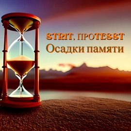 Осадки памяти Str1t & ПРОTESST