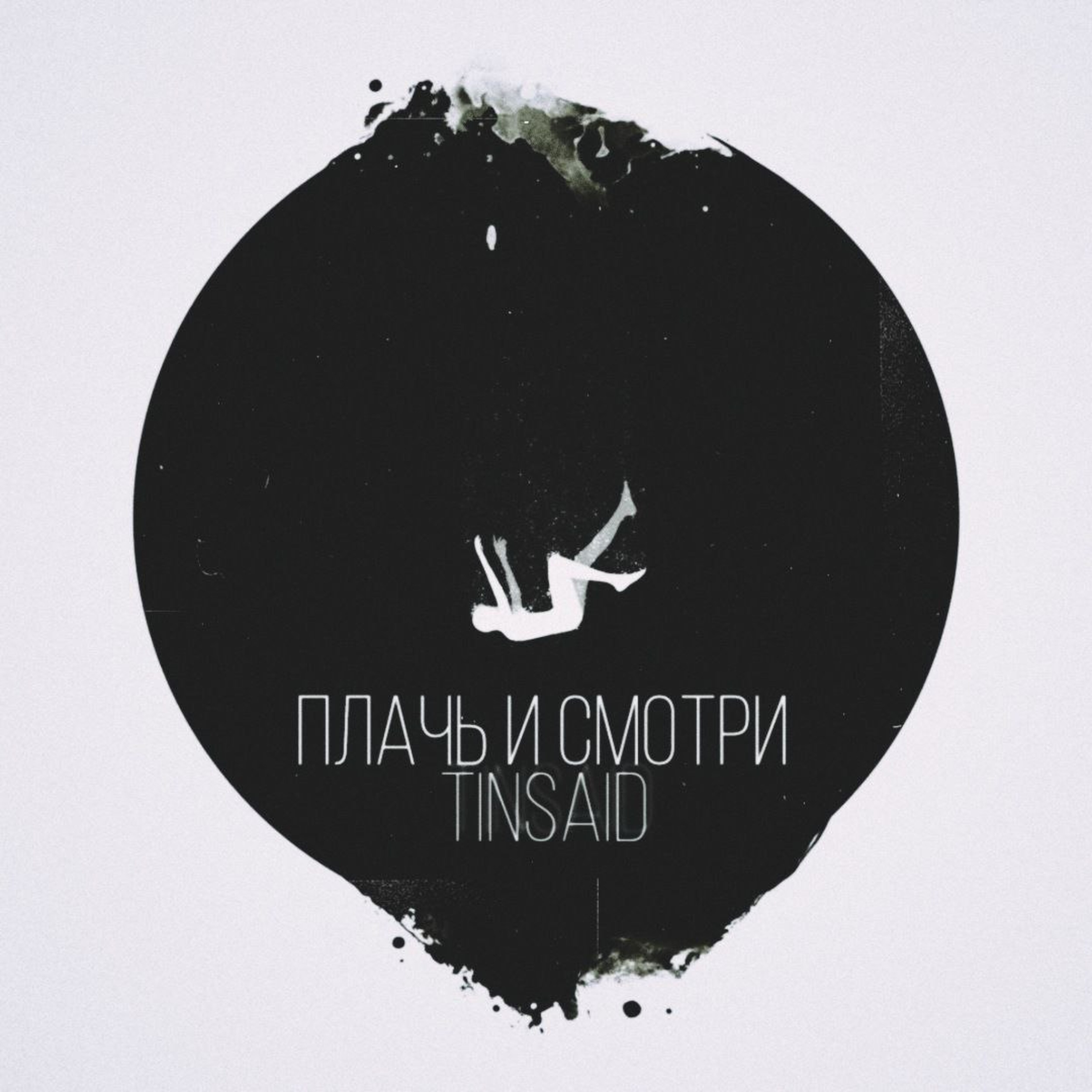 Плачь и смотри - Single
