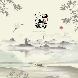 归鹤 (伴奏版) 御鹿神谷 & 若以止白