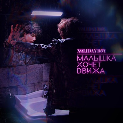 Малышка хочет движа - Single