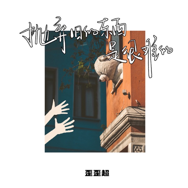 抛弃旧的东西是很难的 - Single