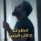 Atrak - Jalal Al Zain lyrics