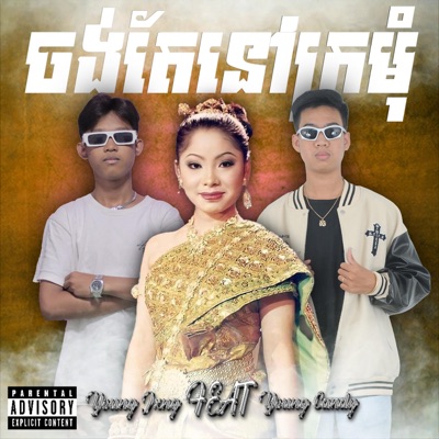 YOUNG JXNG -28/01 - ចង់តែនៅក្រមុំ Remix
