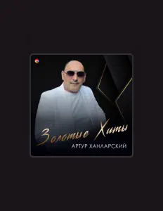聆聽 Артур Ханларский、觀看音樂影片、閱讀小傳、查看巡演日期等！