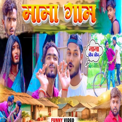 Song - Mama Gam (Bhojpuri) - sumer suman