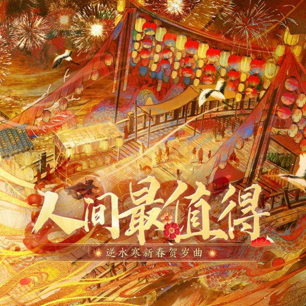 人间最值得(《逆水寒》新春贺岁曲) - Single