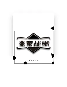 Listen to 6诗人, watch music videos, read bio, see tour dates & more!