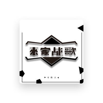 Listen to 6诗人, watch music videos, read bio, see tour dates & more!