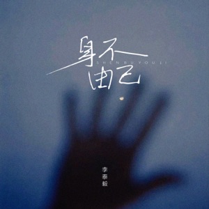 身不由己 - Single