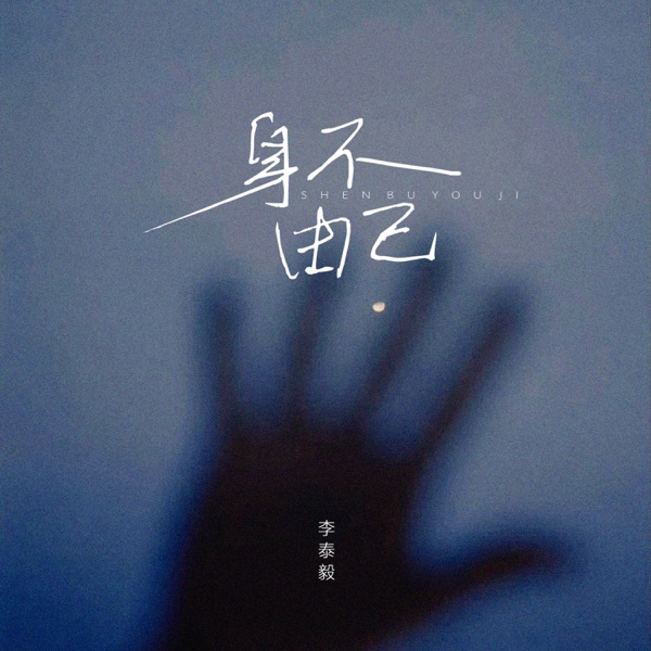 身不由己 - Single