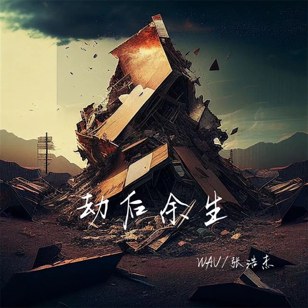 劫后余生 - Single