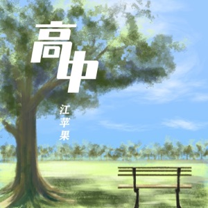 高中 - Single