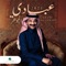 Ajabk Al Heen - Abade Al Johar lyrics