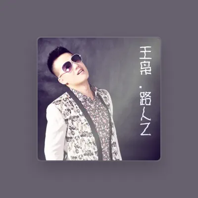 Listen to 王枭, watch music videos, read bio, see tour dates & more!