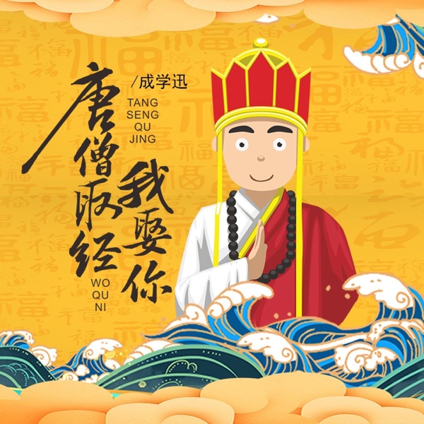 唐僧取经我娶你 - EP