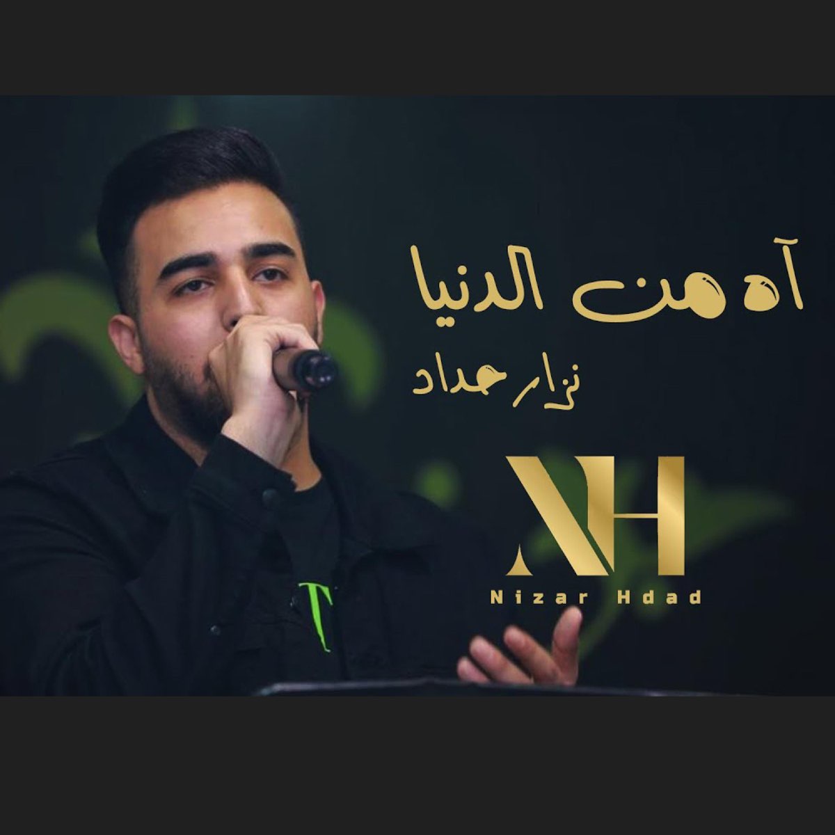 ‎اه من الدنيا - Single - Album by Nizar Hdad - Apple Music