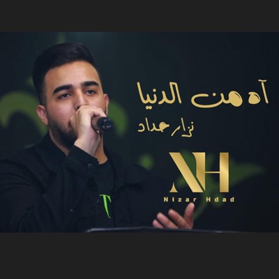 Nizar Hdad - اه من الدنيا